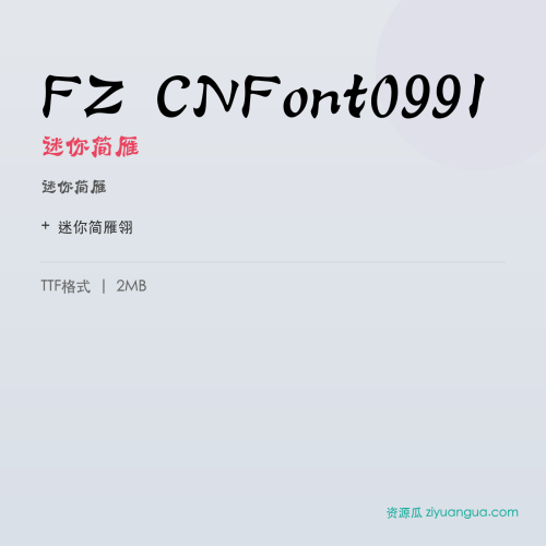 FZ CNFont0991(迷你简雁翎)- 迷你简雁翎