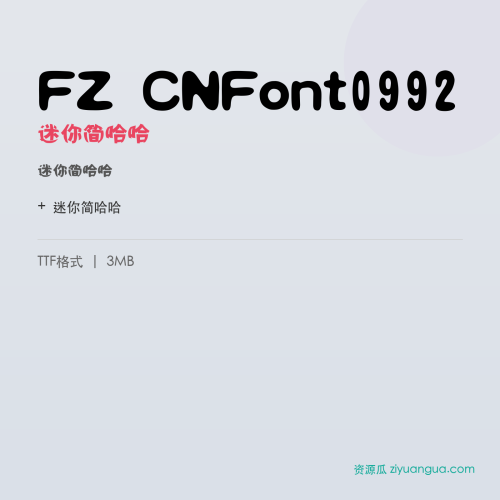 FZ CNFont0992（迷你简哈哈）- 迷你简哈哈