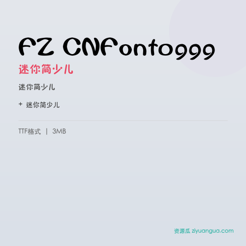 FZ CNFont0999（迷你简少儿）- 迷你简少儿