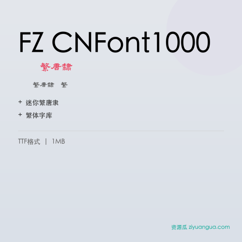 FZ CNFont1000(迷你繁唐隶)- 迷你繁唐隶