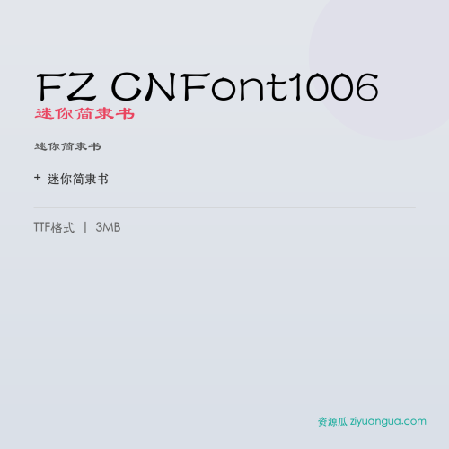 FZ CNFont1006（迷你简隶书）- 迷你简隶书