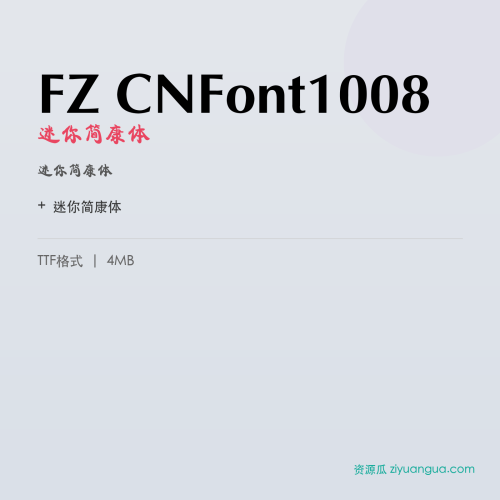 FZ CNFont1008（迷你简康体）- 迷你简康体