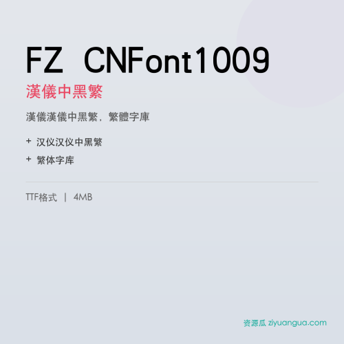 FZ CNFont1009（汉仪中黑繁）- 汉仪中黑繁