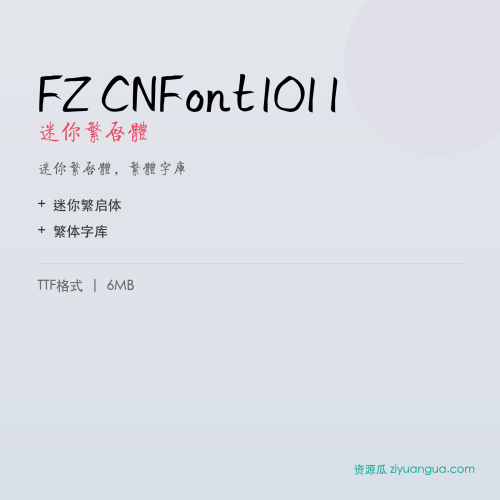FZ CNFont1011（迷你繁启体）- 迷你繁启体