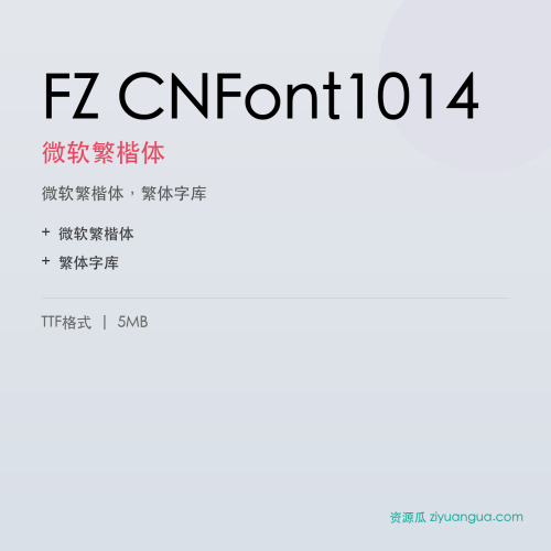 FZ CNFont1014（微软繁楷体）- 微软繁楷体