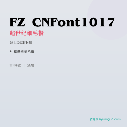 FZ CNFont1017（超世纪细毛楷）- 超世纪细毛楷