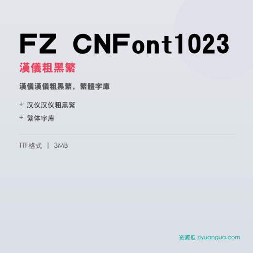 FZ CNFont1023(汉仪粗黑繁)- 汉仪粗黑繁