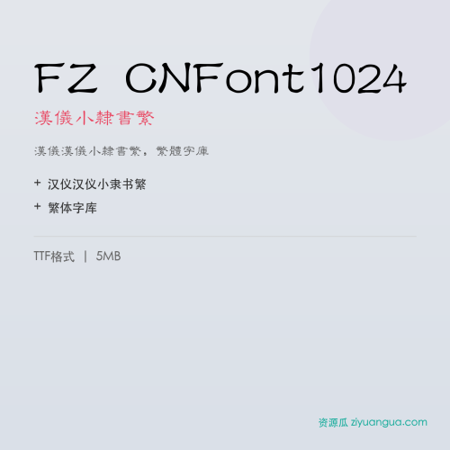 FZ CNFont1024(汉仪小隶书繁)- 汉仪小隶书繁