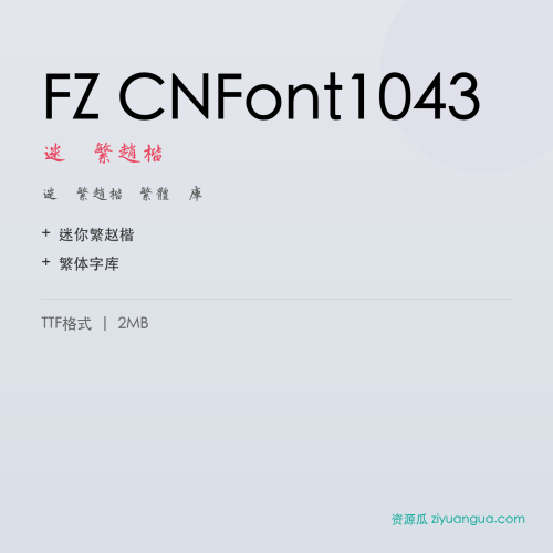 FZ CNFont1043(迷你繁赵楷)- 迷你繁赵楷