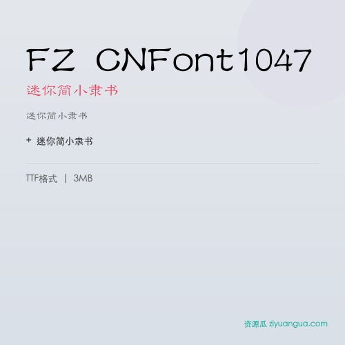 FZ CNFont1047(迷你简小隶书)- 迷你简小隶书