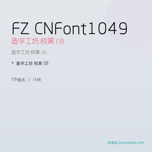 FZ CNFont1049(造字工坊 悦黑 (3))- 造字工坊 悦黑 (3)