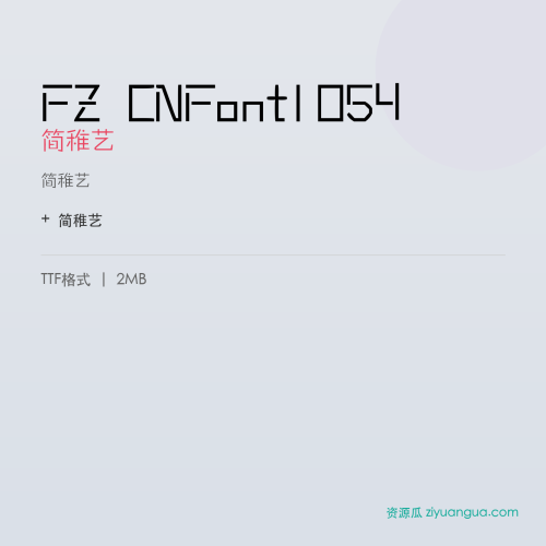 FZ CNFont1054(简稚艺)- 简稚艺