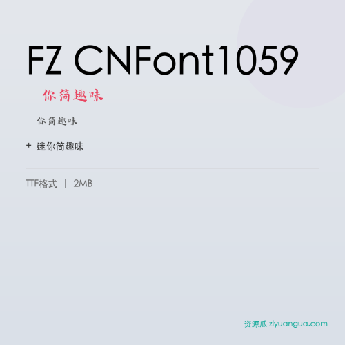 FZ CNFont1059(迷你简趣味)- 迷你简趣味