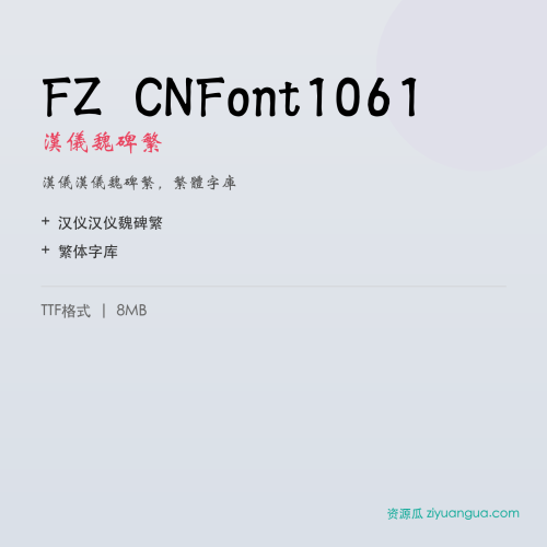 FZ CNFont1061(汉仪魏碑繁)- 汉仪魏碑繁