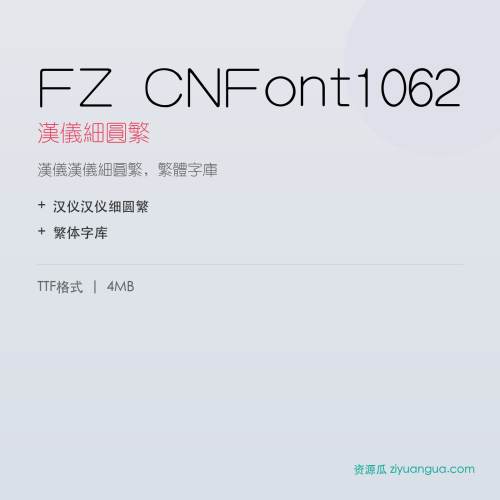 FZ CNFont1062(汉仪细圆繁)- 汉仪细圆繁