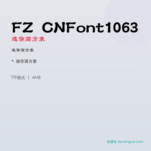 FZ CNFont1063(迷你简方隶)- 迷你简方隶