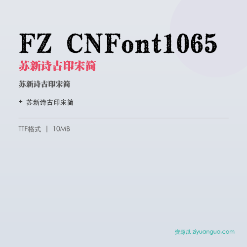 FZ CNFont1065(苏新诗古印宋简)- 苏新诗古印宋简