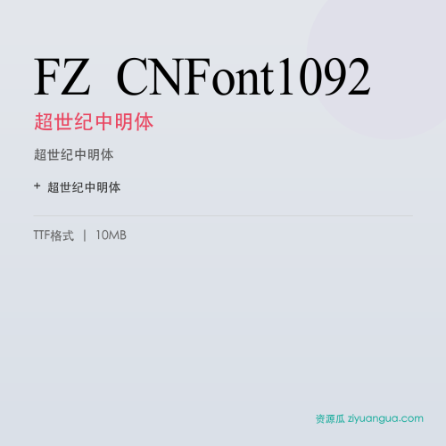 FZ CNFont1092(超世纪中明体)- 超世纪中明体