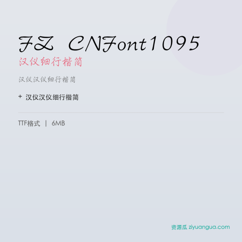 FZ CNFont1095(汉仪细行楷简)- 汉仪细行楷简