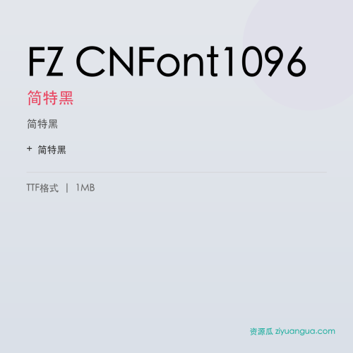 FZ CNFont1096（简特黑）- 简特黑