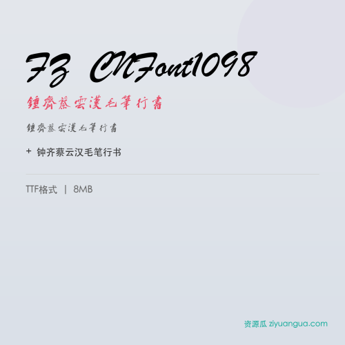 FZ CNFont1098（钟齐蔡云汉毛笔行书）- 钟齐蔡云汉毛笔行书
