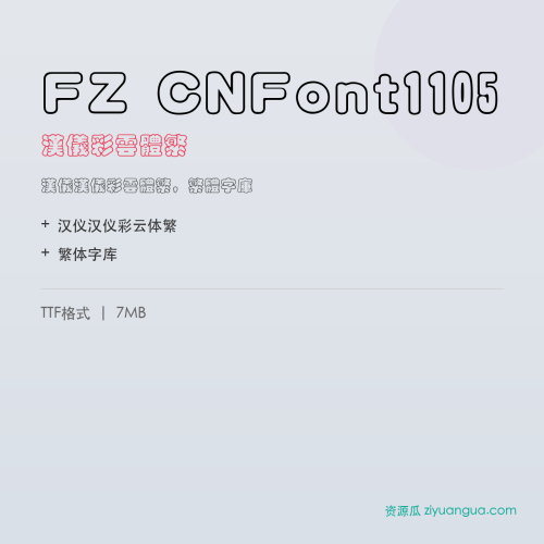 FZ CNFont1105（汉仪彩云体繁）- 汉仪彩云体繁