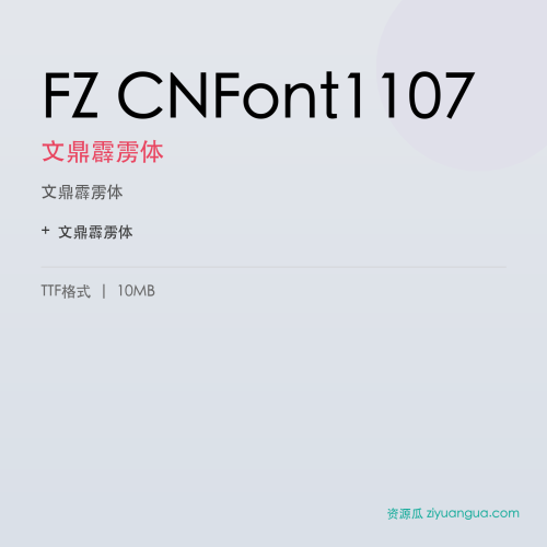FZ CNFont1107（文鼎霹雳体）- 文鼎霹雳体