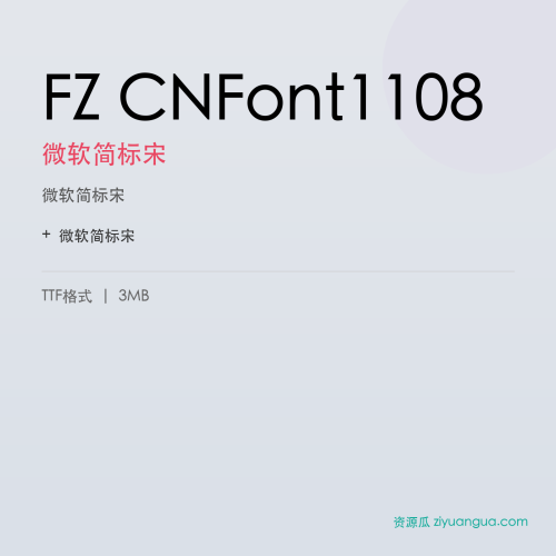 FZ CNFont1108（微软简标宋）- 微软简标宋