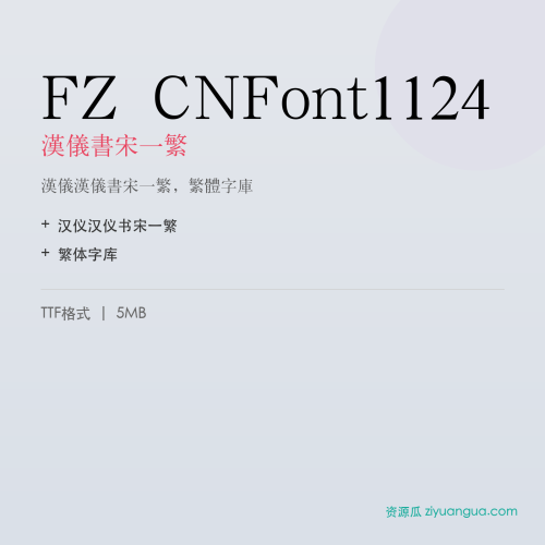 FZ CNFont1124（汉仪书宋一繁）- 汉仪书宋一繁