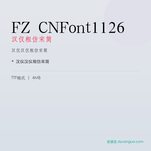 FZ CNFont1126（汉仪粗仿宋简）- 汉仪粗仿宋简