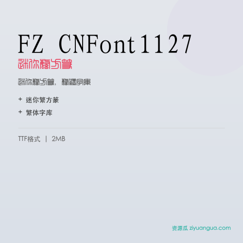 FZ CNFont1127（迷你繁方篆）- 迷你繁方篆