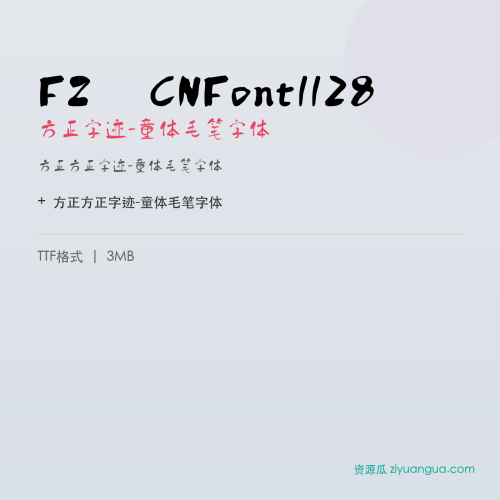 FZ CNFont1128（方正字迹-童体毛笔字体）- 方正字迹-童体毛笔字体