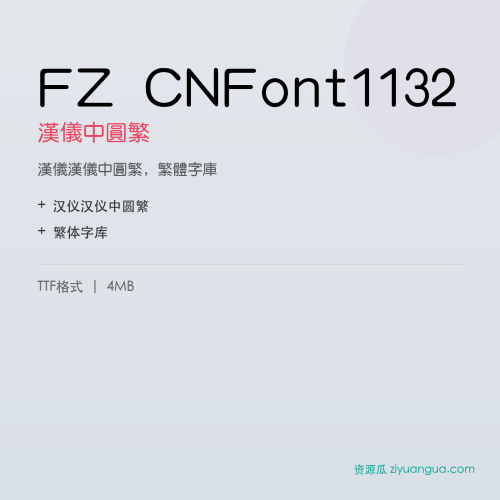 FZ CNFont1132（汉仪中圆繁）- 汉仪中圆繁