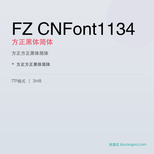 FZ CNFont1134（方正黑体简体）- 方正黑体简体
