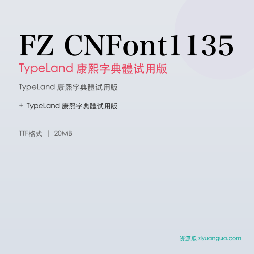 FZ CNFont1135（TypeLand 康煕字典體试用版）- TypeLand 康煕字典體试用版