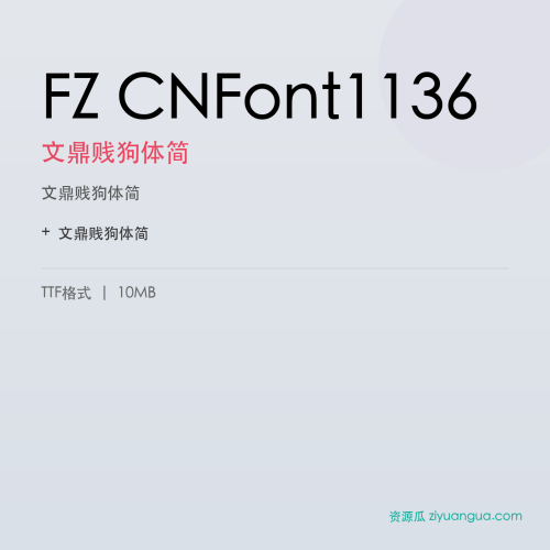 FZ CNFont1136（文鼎贱狗体简）- 文鼎贱狗体简