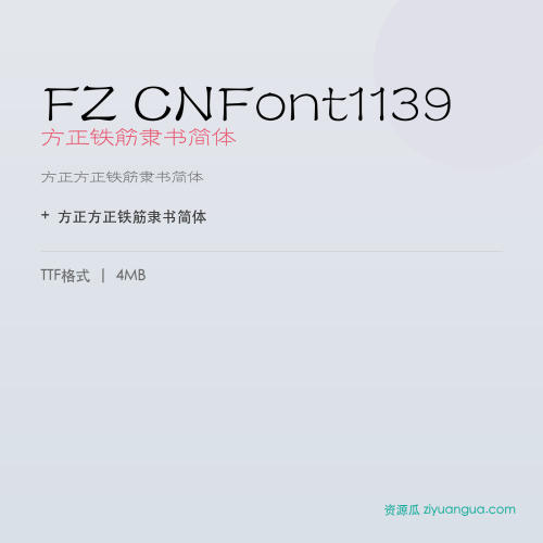 FZ CNFont1139（方正铁筋隶书简体）- 方正铁筋隶书简体