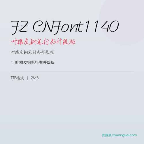 FZ CNFont1140(叶根友钢笔行书升级版)- 叶根友钢笔行书升级版