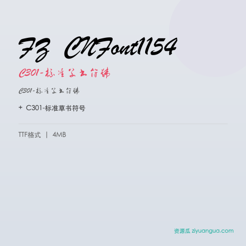 FZ CNFont1154（C301-标准草书符号）- C301-标准草书符号