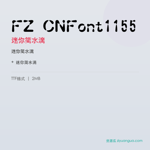 FZ CNFont1155（迷你简水滴）- 迷你简水滴