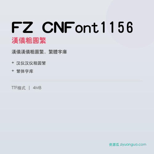 FZ CNFont1156（汉仪粗圆繁）- 汉仪粗圆繁