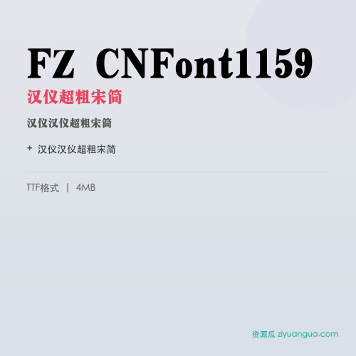FZ CNFont1159（汉仪超粗宋简）- 汉仪超粗宋简