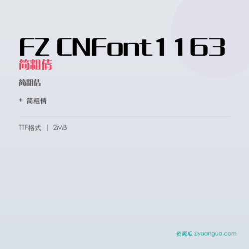 FZ CNFont1163（简粗倩）- 简粗倩