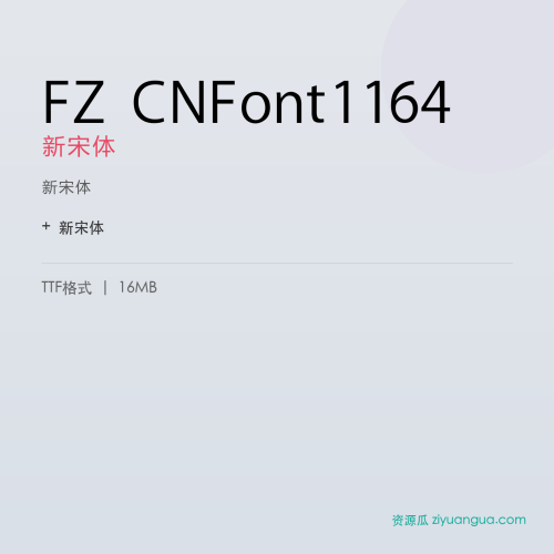 FZ CNFont1164（新宋体）- 新宋体