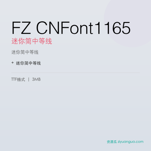 FZ CNFont1165（迷你简中等线）- 迷你简中等线