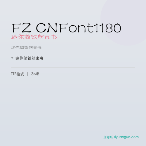 FZ CNFont1180(迷你简铁筋隶书)- 迷你简铁筋隶书