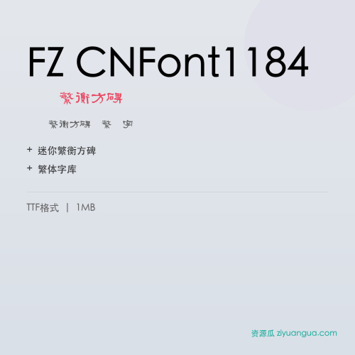 FZ CNFont1184(迷你繁衡方碑)- 迷你繁衡方碑