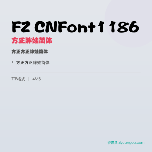 FZ CNFont1186（方正胖娃简体）- 方正胖娃简体