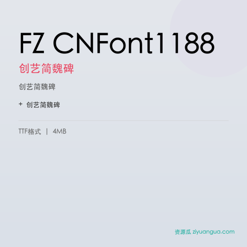 FZ CNFont1188(创艺简魏碑)- 创艺简魏碑