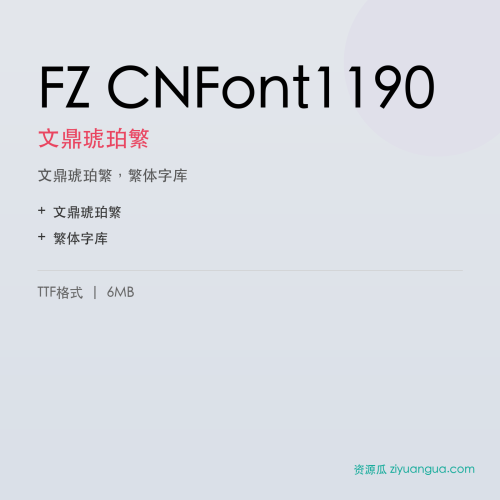 FZ CNFont1190(文鼎琥珀繁)- 文鼎琥珀繁